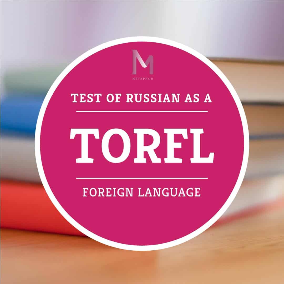 ТРКИ / Тест по русскому языку как иностранному  1 - Metaphor School