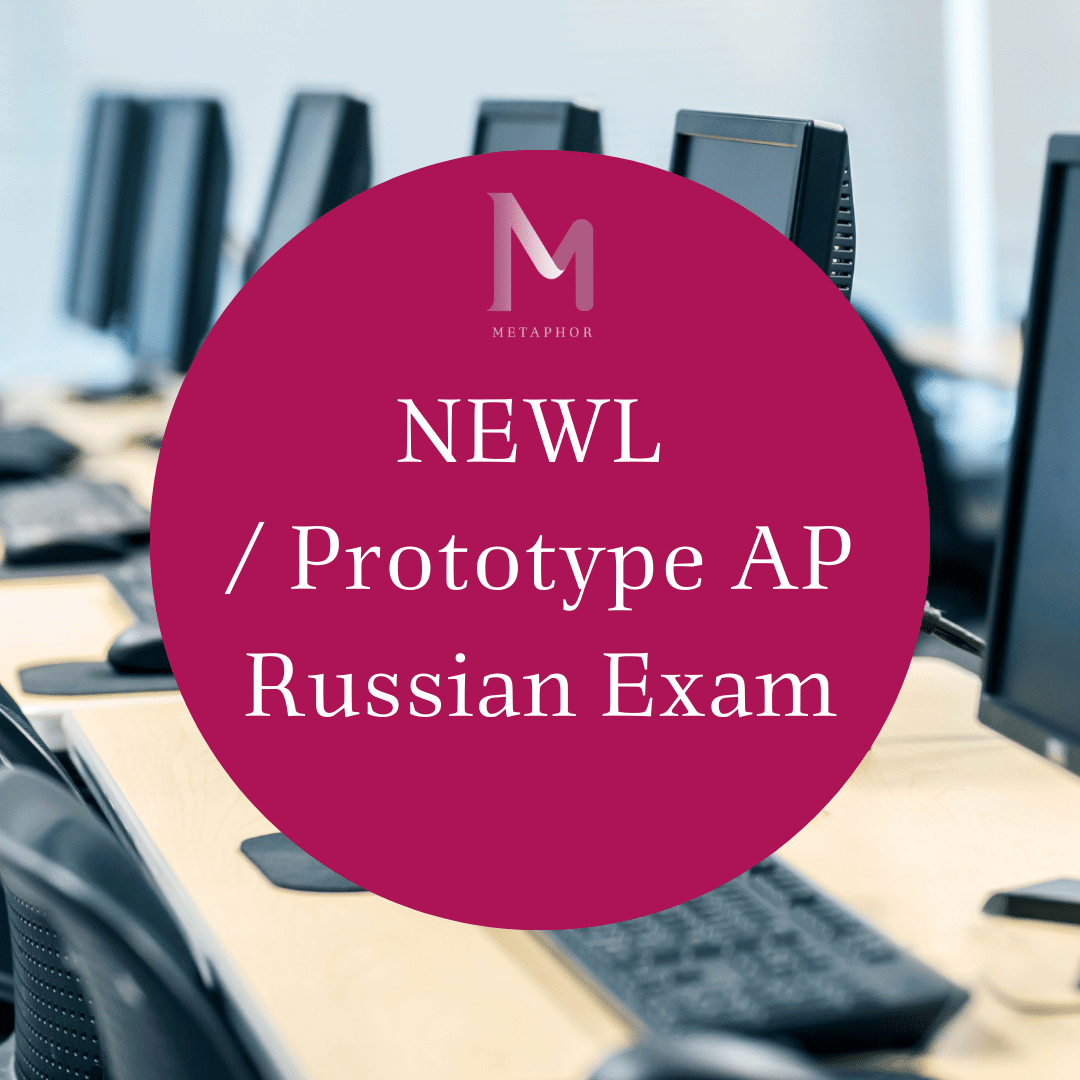 NEWL / Prototype AP Russian Main Exam  1 - Metaphor School